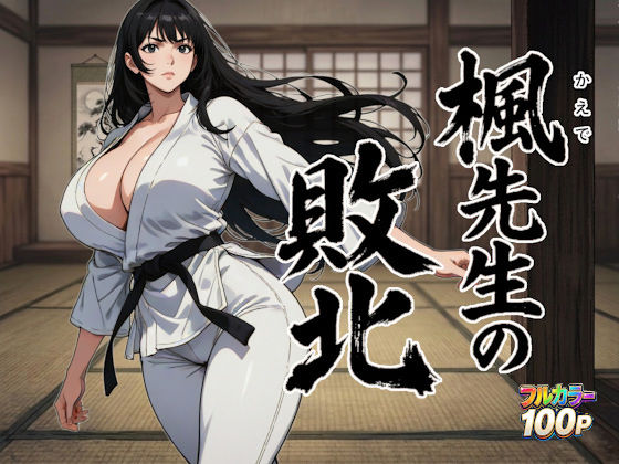 楓先生の敗北 サンプル画像 4