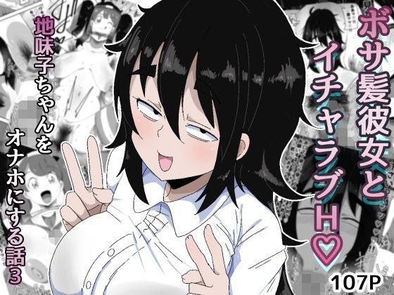 ボサ髪彼女とイチャラブH 地味子ちゃんをオナホにする話し3｜ぶっカケタイナー