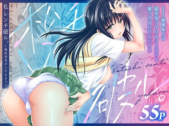 私レンチ破ル。〜風紀委員がとけるまで〜｜日日楽楽