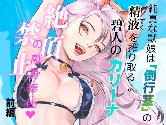 純真な獣娘は「倒行茎」の精液を搾り取る。碧人のカリーナ、絶頂禁止の献身奉仕。（前篇）｜STUDIO AMATIZ