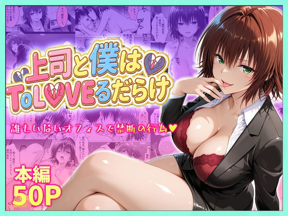 上司と僕はトラブルだらけ〜誰もいないオフィスで禁断の行為をする御門さん｜琥珀
