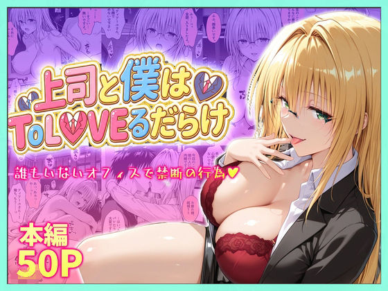 上司と僕はトラブルだらけ〜誰もいないオフィスで禁断の行為をするティアーユさん｜琥珀