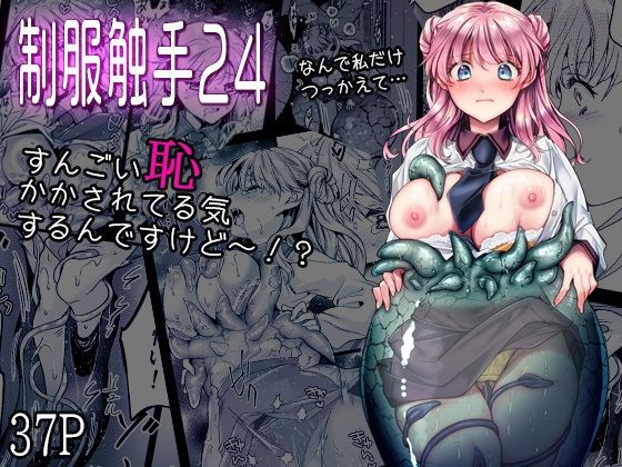 制服触手24｜黒澤pict