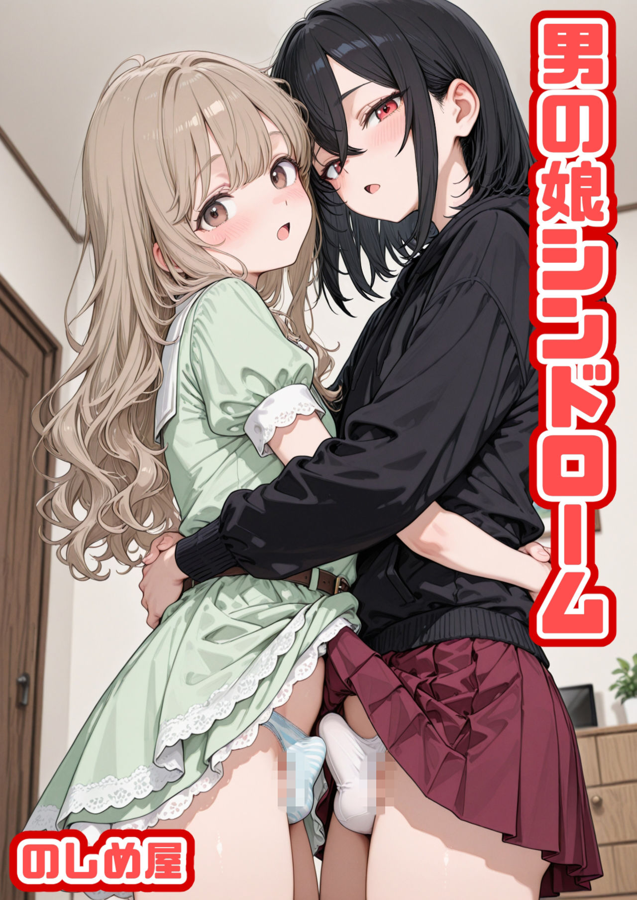 男の娘シンドローム|のしめ屋 サンプル画像 1
