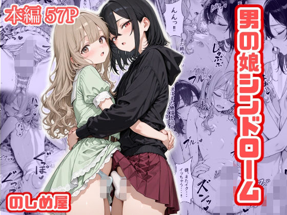男の娘シンドローム｜のしめ屋