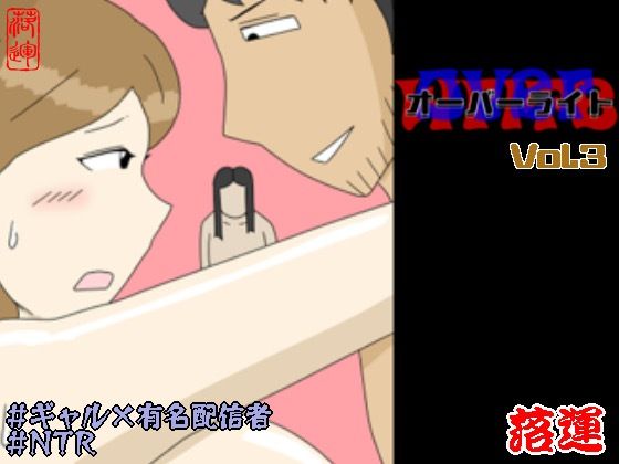 オーバーライト Vol.3｜落運