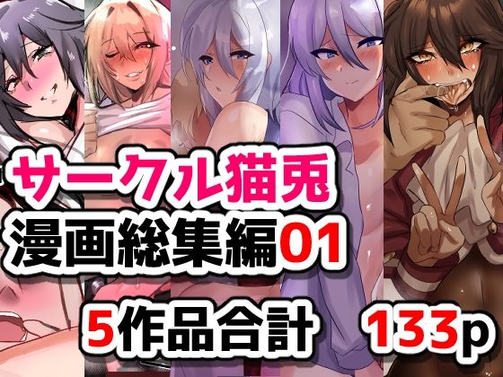 サークル猫兎  漫画総集編01｜猫兎