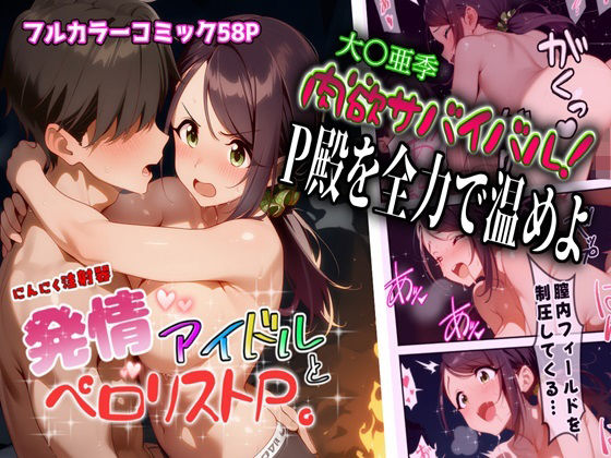 発情アイドルとペロリストP。肉欲サバイバル！全力でP殿を温めよ｜にんにく注射器 1号店