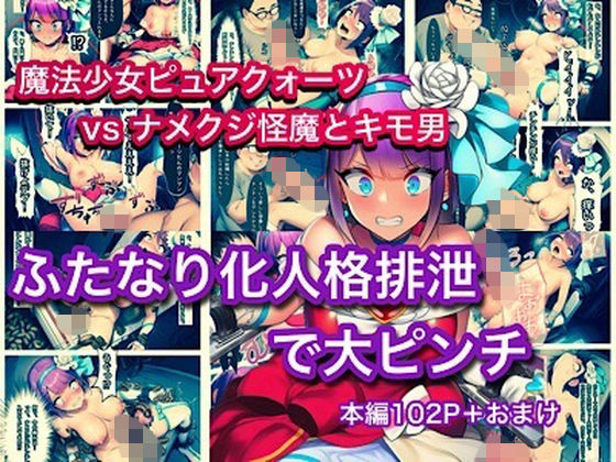 魔法少女ピュアクォーツvsナメクジ怪魔とキモ男  ふたなり化人格排泄で大ピンチ｜ぐれ