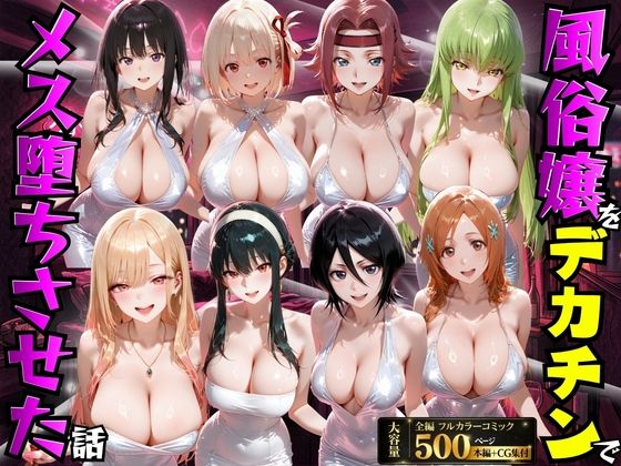 風俗嬢をデカチンでメス堕ちさせた話｜もちもちさん
