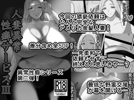 人妻異常性癖サービス3 モノクロバージョン｜イソポキングダム