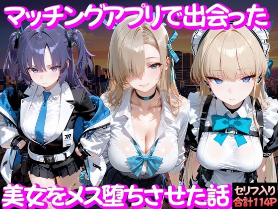 マッチングアプリで出会った美女をメス堕ち話 ブ○ーアーカイブ編｜ガトーショコラ