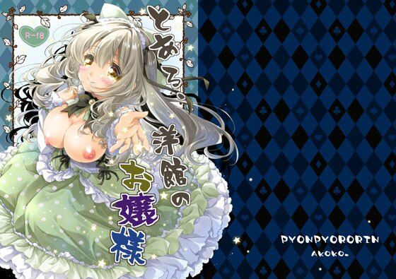 とある、洋館のお嬢様｜ぴょんぴょろりん