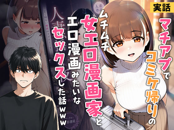 【実話】マチアプでコミケ帰りのムチムチ女エロ漫画家とマッチして、エロ漫画みたいなセックスした話www｜実話本舗