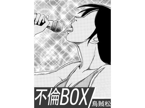 不倫BOX｜ナンネット