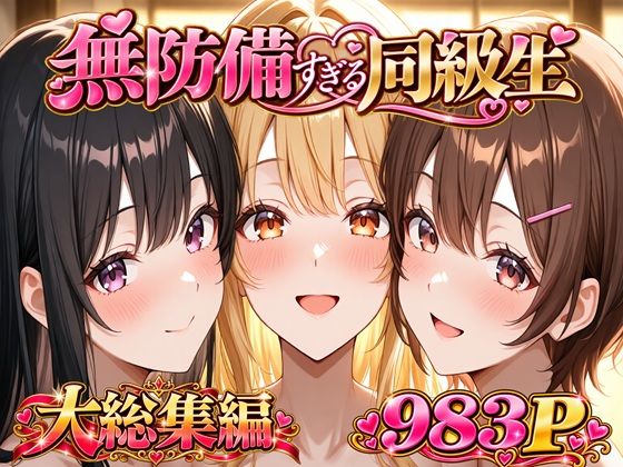 無防備すぎる同級生に 理性が追いつかなかった話 総集編【第1話〜第10話＋描き下ろし】｜黒夢