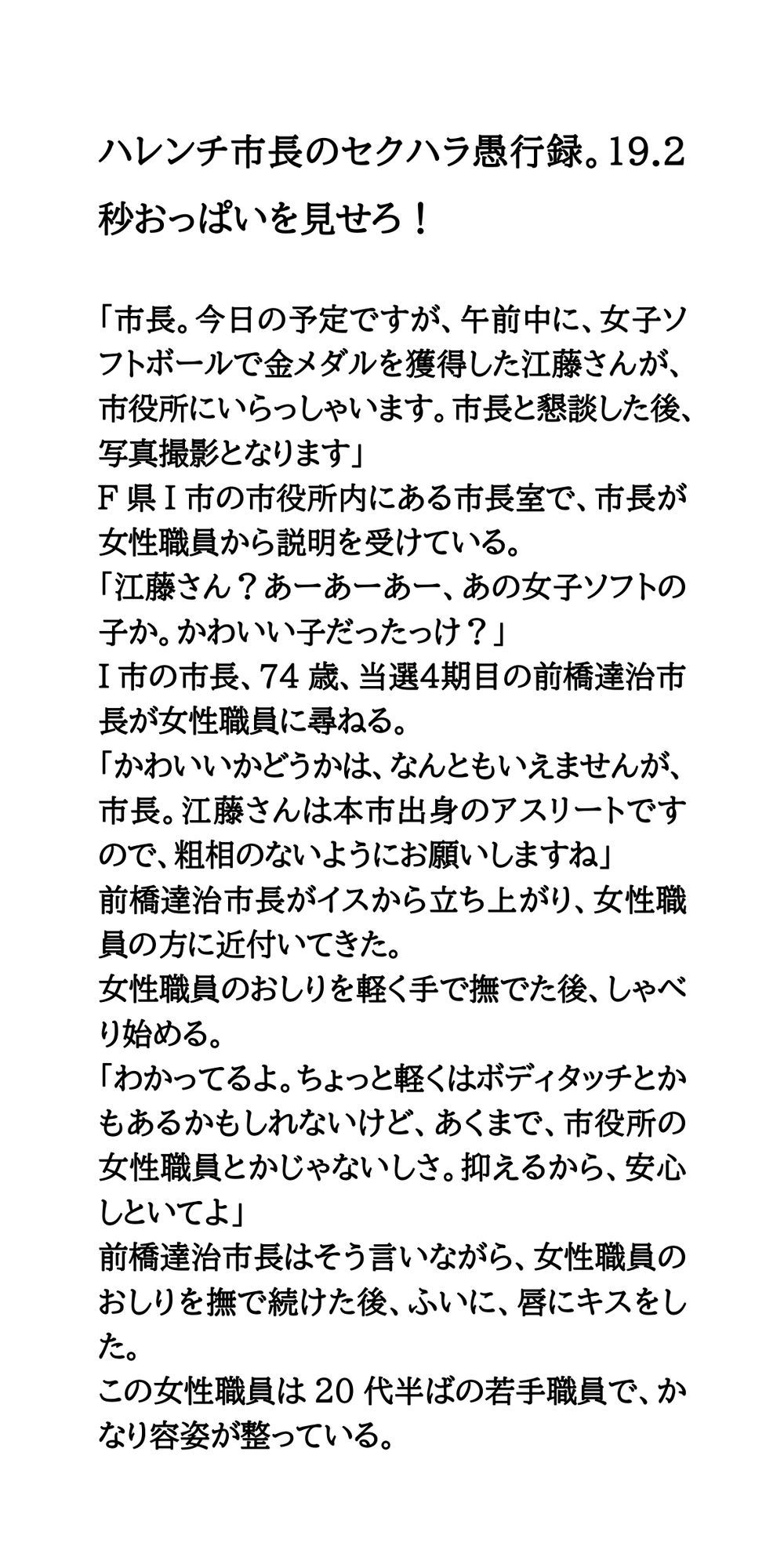 ハレンチ市長のセクハラ愚行録。19.2秒おっぱいを見せろ！｜CMNFリアリズム サンプル画像 1