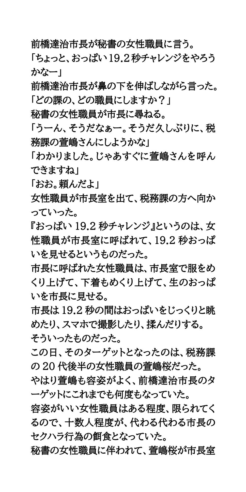 ハレンチ市長のセクハラ愚行録。19.2秒おっぱいを見せろ！｜CMNFリアリズム サンプル画像 3
