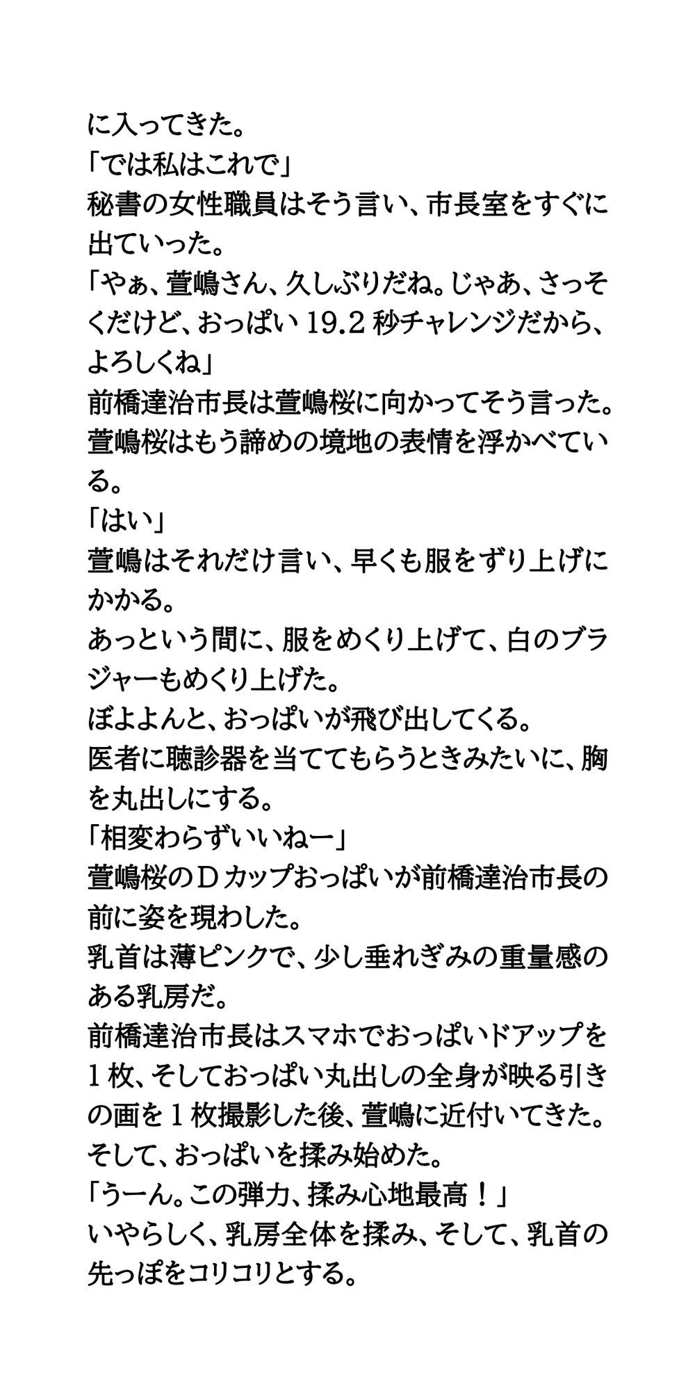 ハレンチ市長のセクハラ愚行録。19.2秒おっぱいを見せろ！｜CMNFリアリズム サンプル画像 4