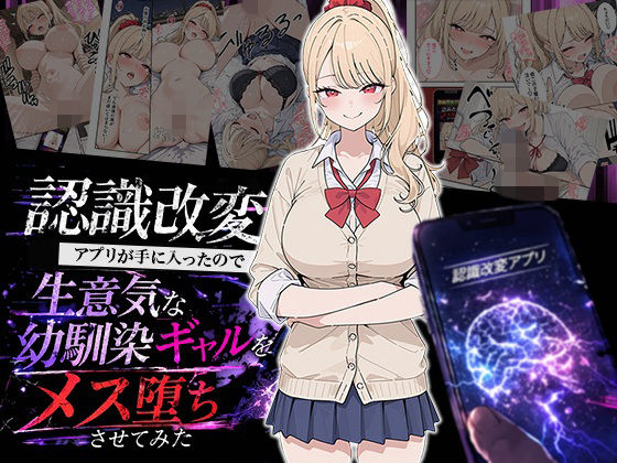 認識改変アプリが手に入ったので生意気な幼馴染ギャルをメス堕ちさせてみた｜HAMACHI工房