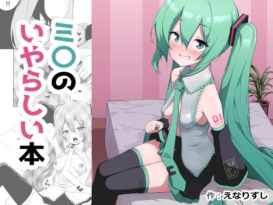ミ〇のいやらしい本｜えなりずし