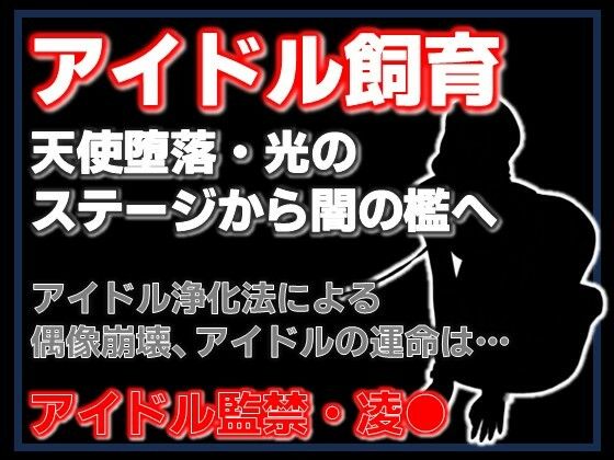 純潔収容区〜国民的アイドルが家畜になるまで〜｜Aine Grace