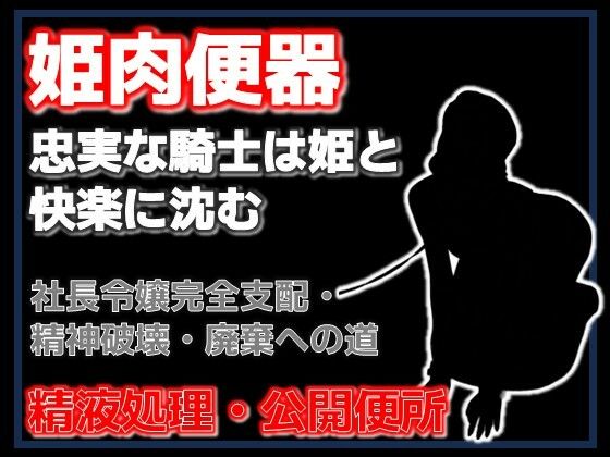 牛姫と公衆便所〜堕ちゆく月嶋家の令嬢と忠実な護衛〜｜Aine Grace