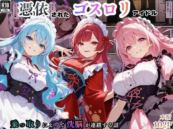 憑依されたゴスロリ服のアイドルたち〜乗っ取りによって洗脳が連鎖していく話〜｜えちえちイラスト絵師