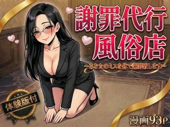 謝罪代行風俗店〜あなたのミスを体で謝罪代行します〜【漫画93P】｜変態マジシャン