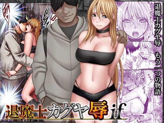 退魔士カグヤ辱if｜クリムゾン