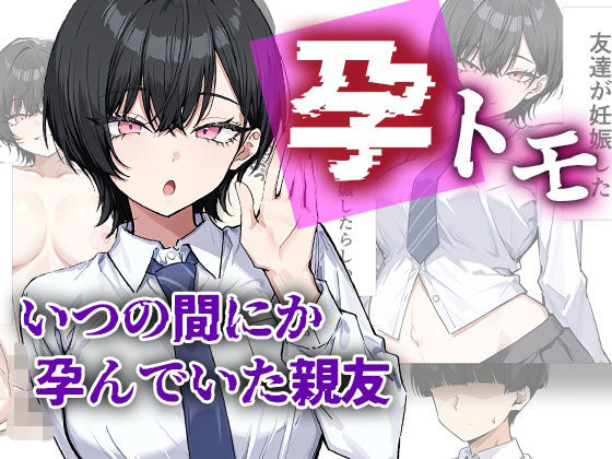 孕トモ-いつの間にか孕んでいた親友-｜me3