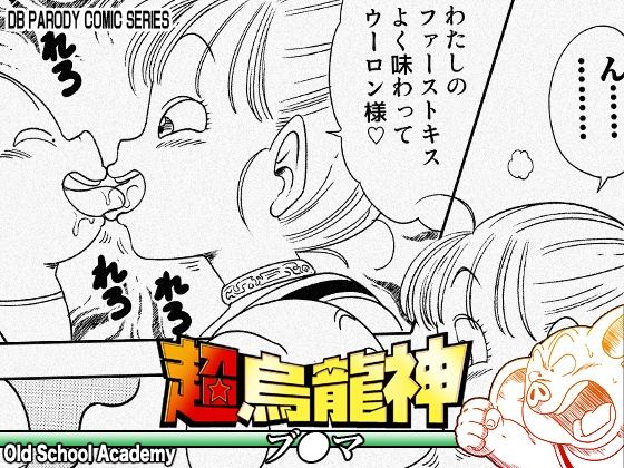 超烏龍神 ブ◯マ｜オールドスクールアカデミー