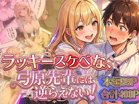 ラッキースケベな弓原先輩には逆らえない！！【本編59P…合計400P収録！】｜虚構クラブ
