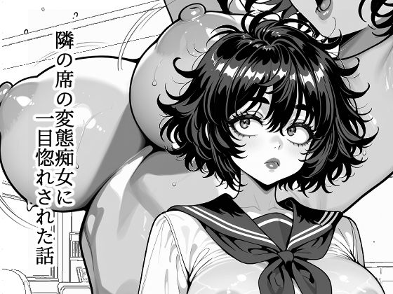 隣の席の変態痴女に一目惚れされた話|マジで働きたくない