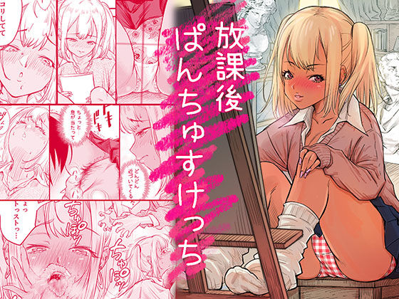 放課後 ぱんちゅすけっち｜みちぁいるまん