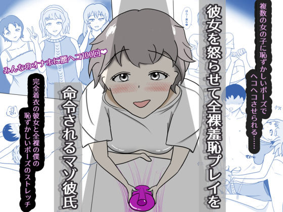 彼女を怒らせて羞恥プレイを命令されるマゾ彼氏｜すいかたん