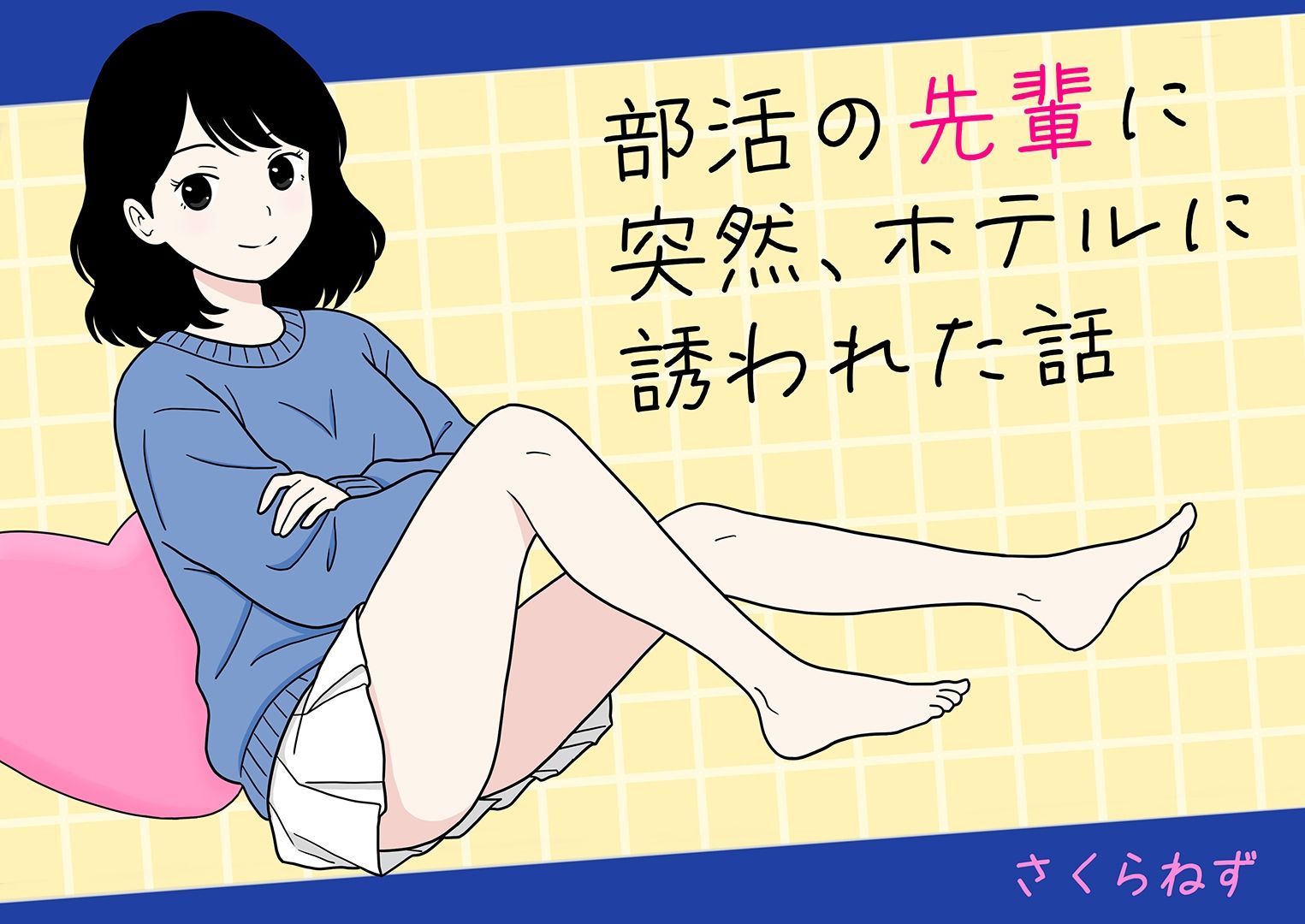 部活の先輩に突然、ホテルに誘われた話|さくらねず サンプル画像 1