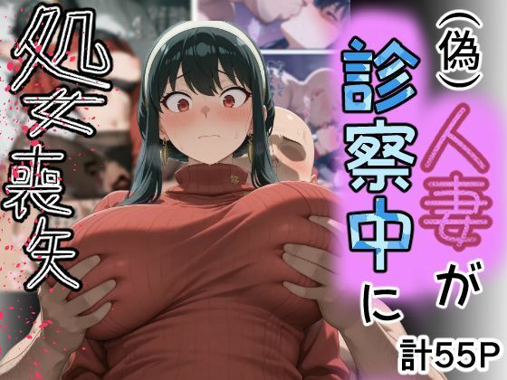 （偽）人妻が仕事帰りに立ち寄った医院で処女喪失｜専ジャグ