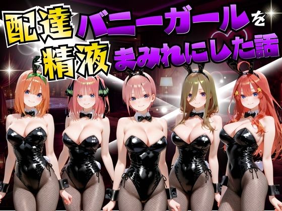 配達バニーガールを精液まみれにした話 五等分の◯嫁編｜むんちゅ