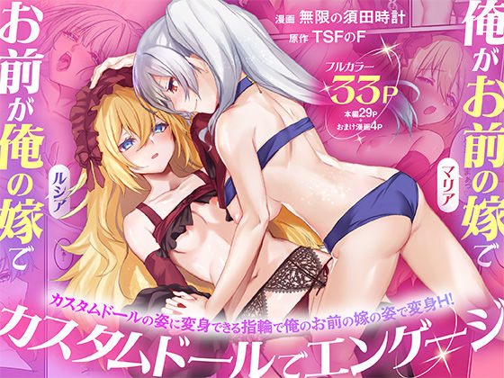 俺がお前の嫁でお前が俺の嫁で〜カスタムドールでエンゲージ〜｜TSFのF