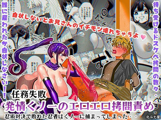 任務失敗！！ 発情くノ一のエロエロ拷問責め！！忍術対決で敗れた忍者はくノ一に捕まってしまった・・｜北斗七星