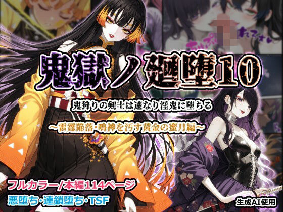 鬼獄ノ廻堕10 〜雷霆陥落・鳴神を汚す黄金の蜜月編〜｜しにもの