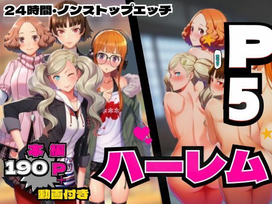 P5ハーレム計画・24時間エッチ編 【真・杏・春・双葉と酒池肉林。】 サンプル画像 7