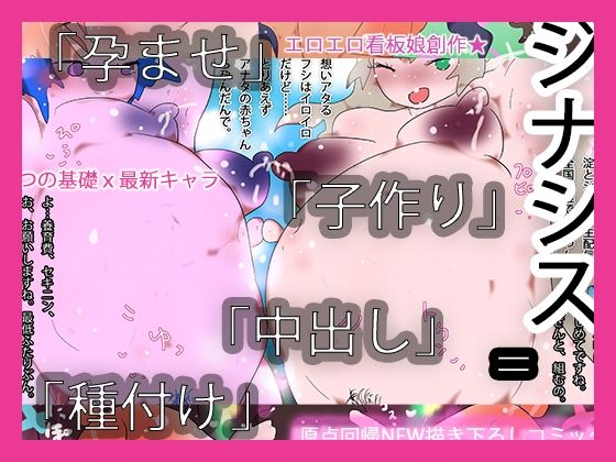 中出し孕ませ種付け子作りジナシス｜ヒロカワミズキ（スタジオ・ジナシスタ！！）