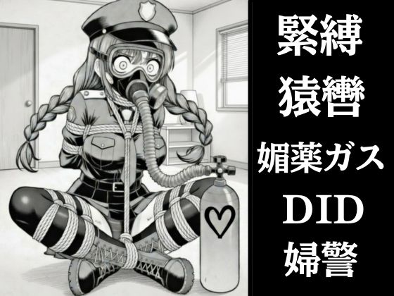 正義の婦警とわがまま令嬢の連縛【猿轡】【媚薬ガス】【股縄絶頂】｜ぷよのDID倉庫