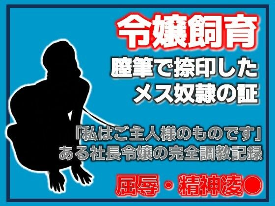 銀の首輪 ―社長令嬢・桜庭ちひろの調教記録―｜Aine Grace