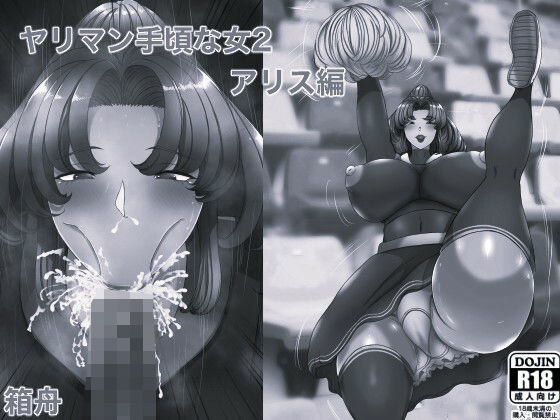 ヤリマン 手頃な女2アリス編 モノクロ版｜箱舟
