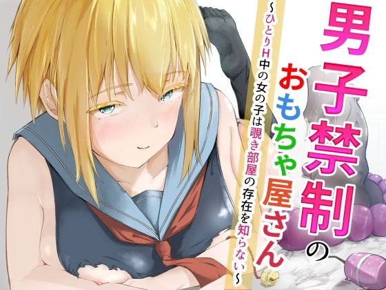 男子禁制のおもちゃ屋さん〜ひとりH中の女の子は覗き部屋の存在を知らない〜｜ツナマグロ