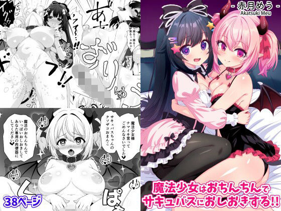 魔法少女はおちんちんでサキュバスをおしおきする！！｜めうちゃんねる
