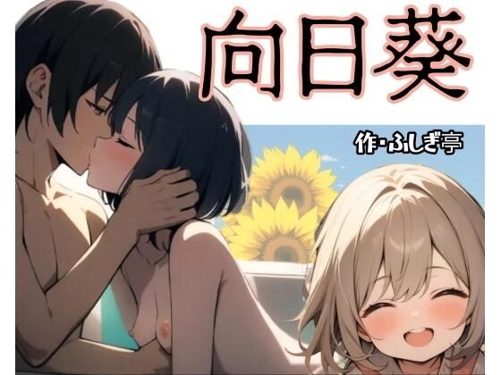向日葵｜ふしぎ亭